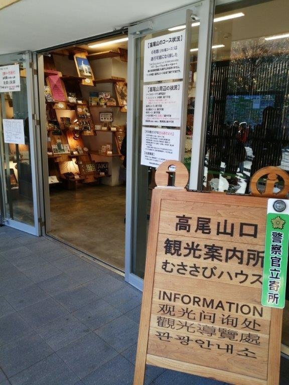 Takaosanguchi Tourist Information Center-八王子市必去景点