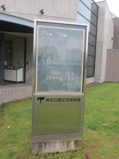 Kanda Nissho Memorial Museum Of Art-鹿追町必去景点