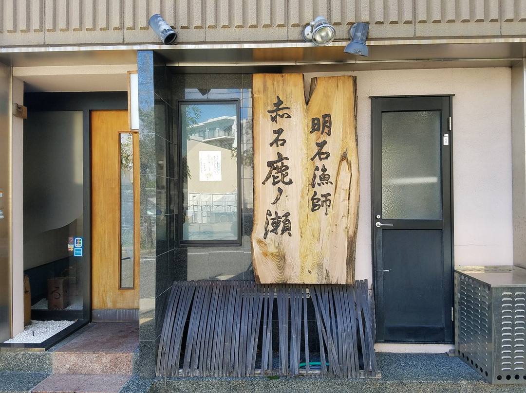 赤石 鹿ノ瀬寿司