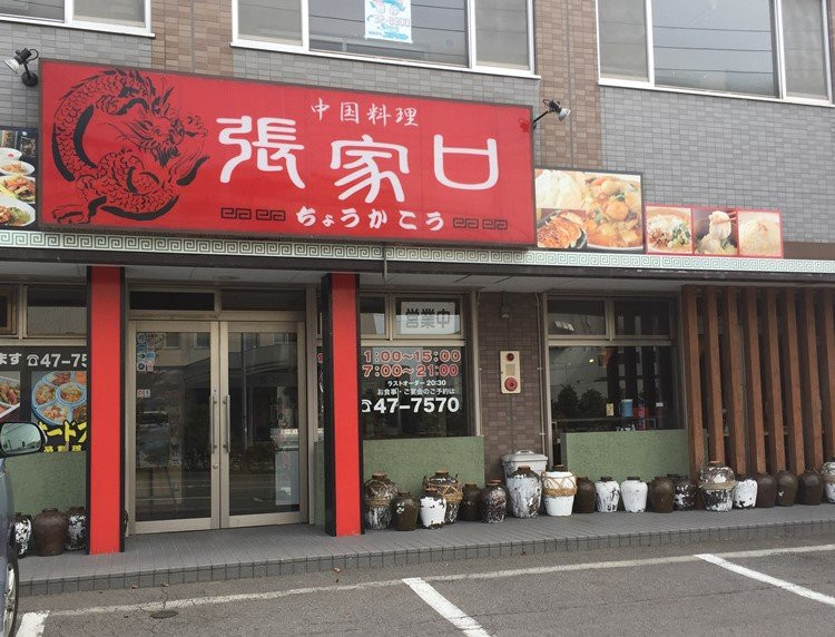 中国料理張家口