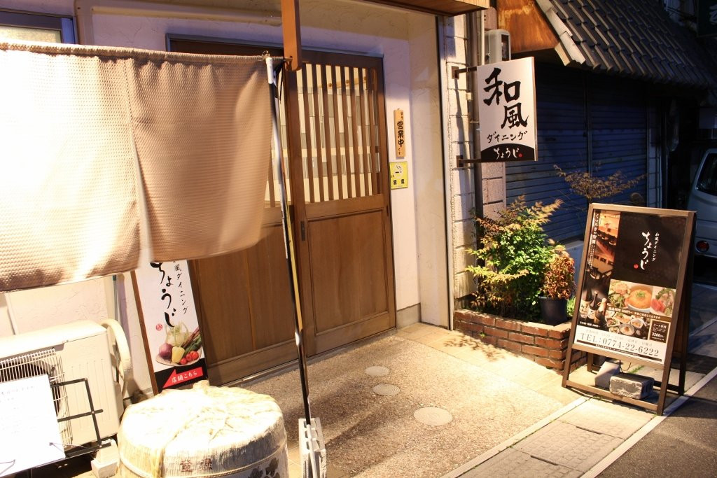 和風ダイニング ちょうじ