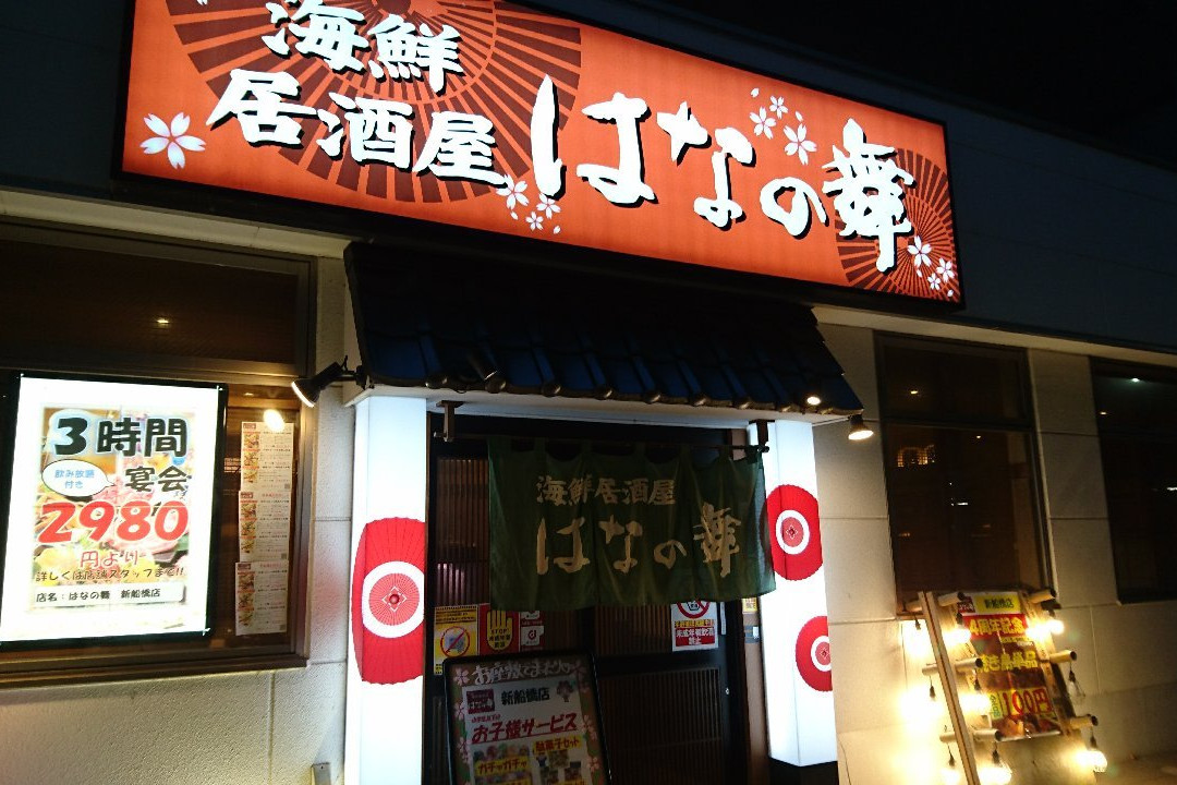 はなの舞 新船橋店