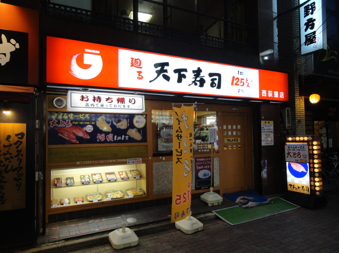 天下寿司西荻窪店