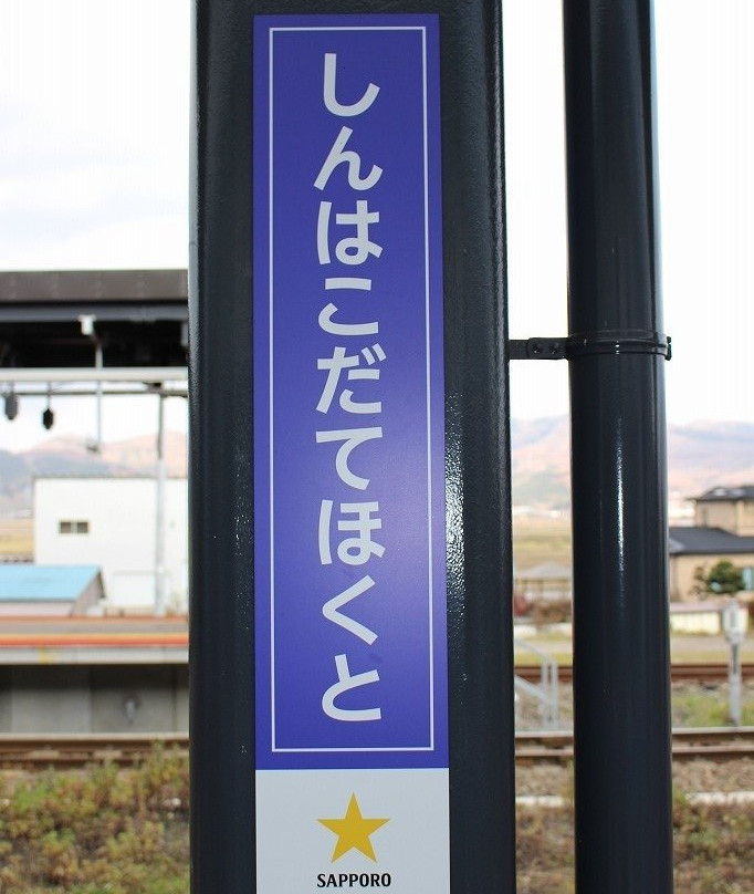 Michiya Mihashi Birthplace Monument-北斗市必去景点