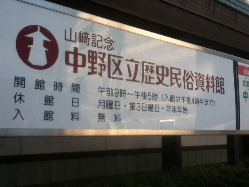 Nakano-ku History and Folklore Museum-中野区必去景点