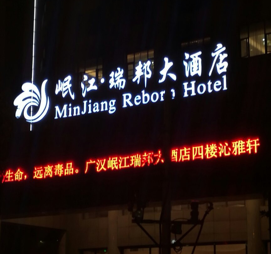 岷江瑞邦大酒店主图