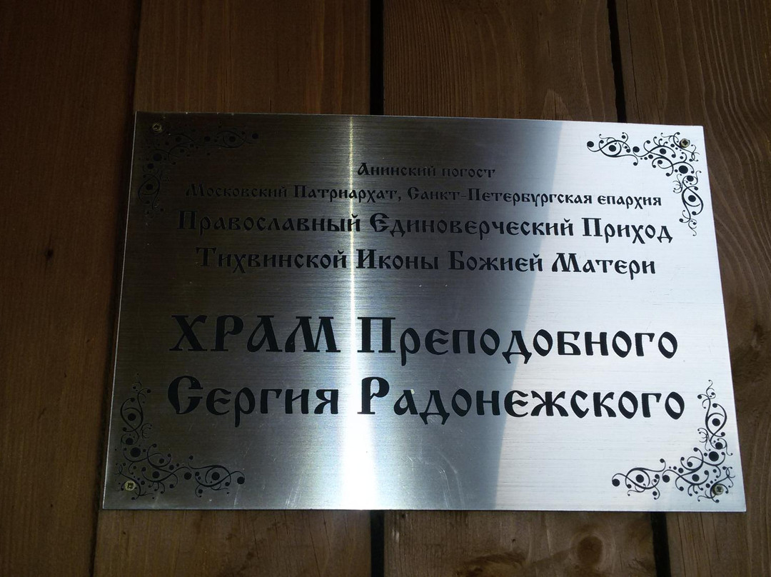 Church of St. Sergius of Radonezh景点图片