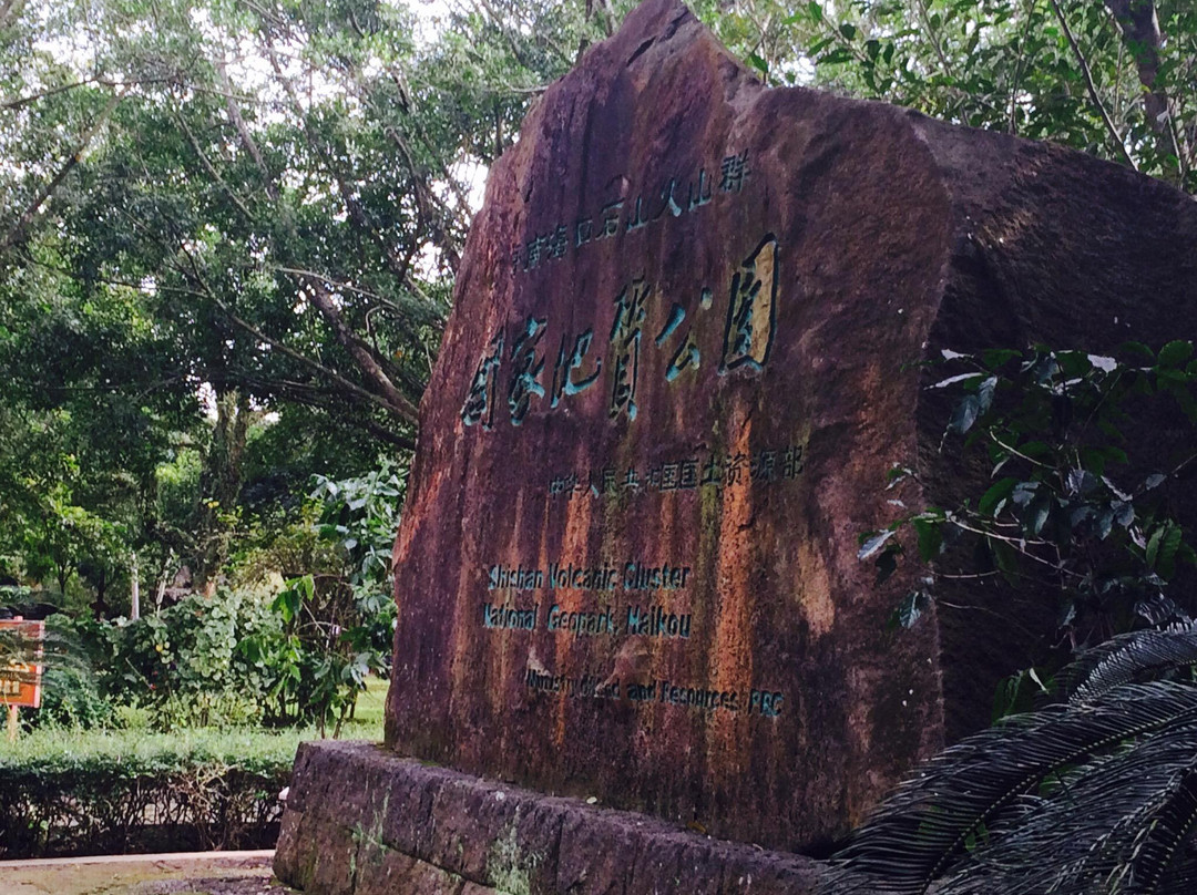 雷琼世界地质公园-海口市必去景点