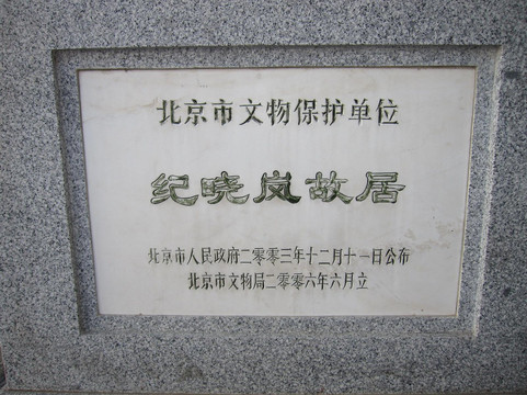 北京纪晓岚故居-北京市必去景点