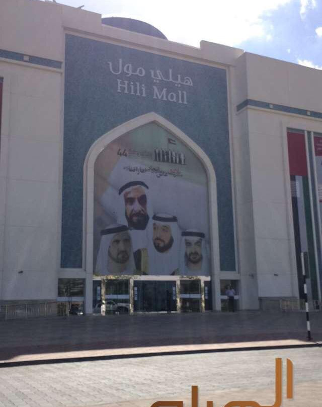 Wahat Hili Mall-艾因市必去景点
