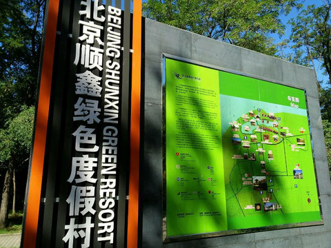 顺鑫绿色度假村主图