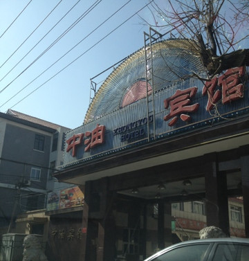 中油宾馆主图