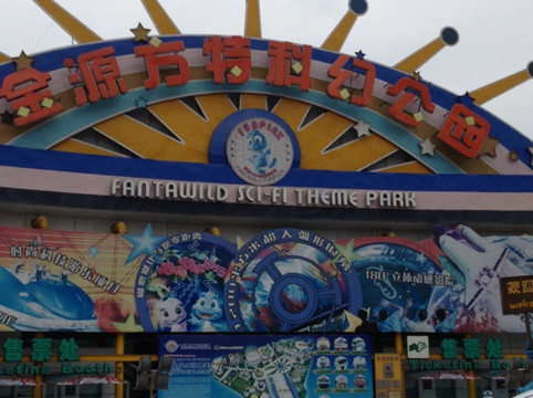 重庆金源方特科幻公园-重庆市必去景点