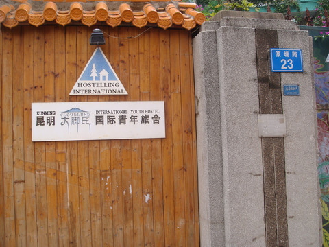 i野·大脚氏国际青年旅舍(金马碧鸡坊南屏步行街店)主图