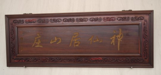 神仙居山庄主图