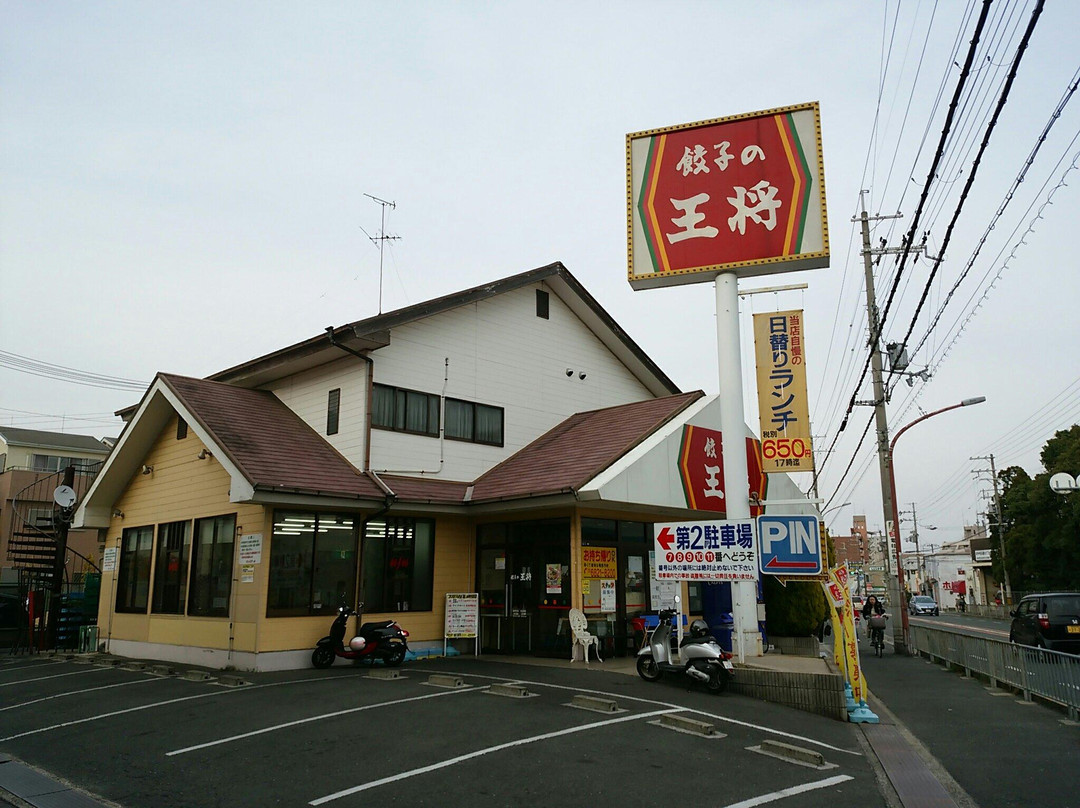 餃子の王将 千里丘