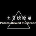 土豆炖蘑菇VP