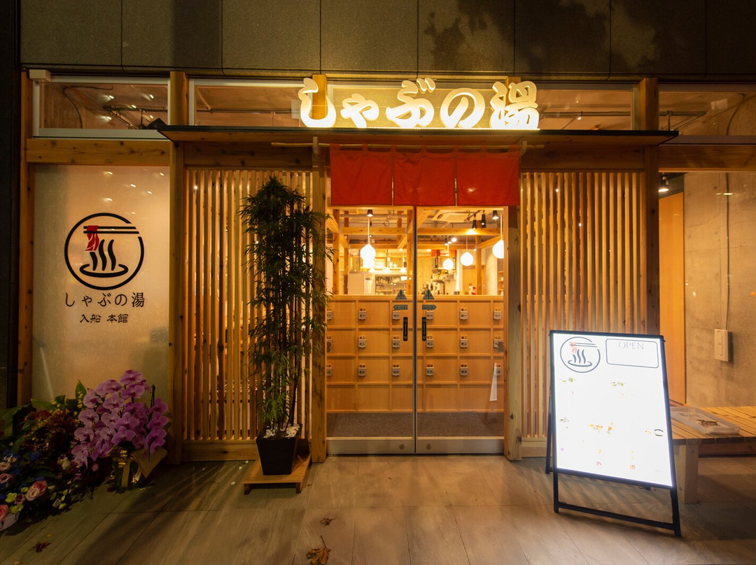 しゃぶの湯 新富町 八丁堀