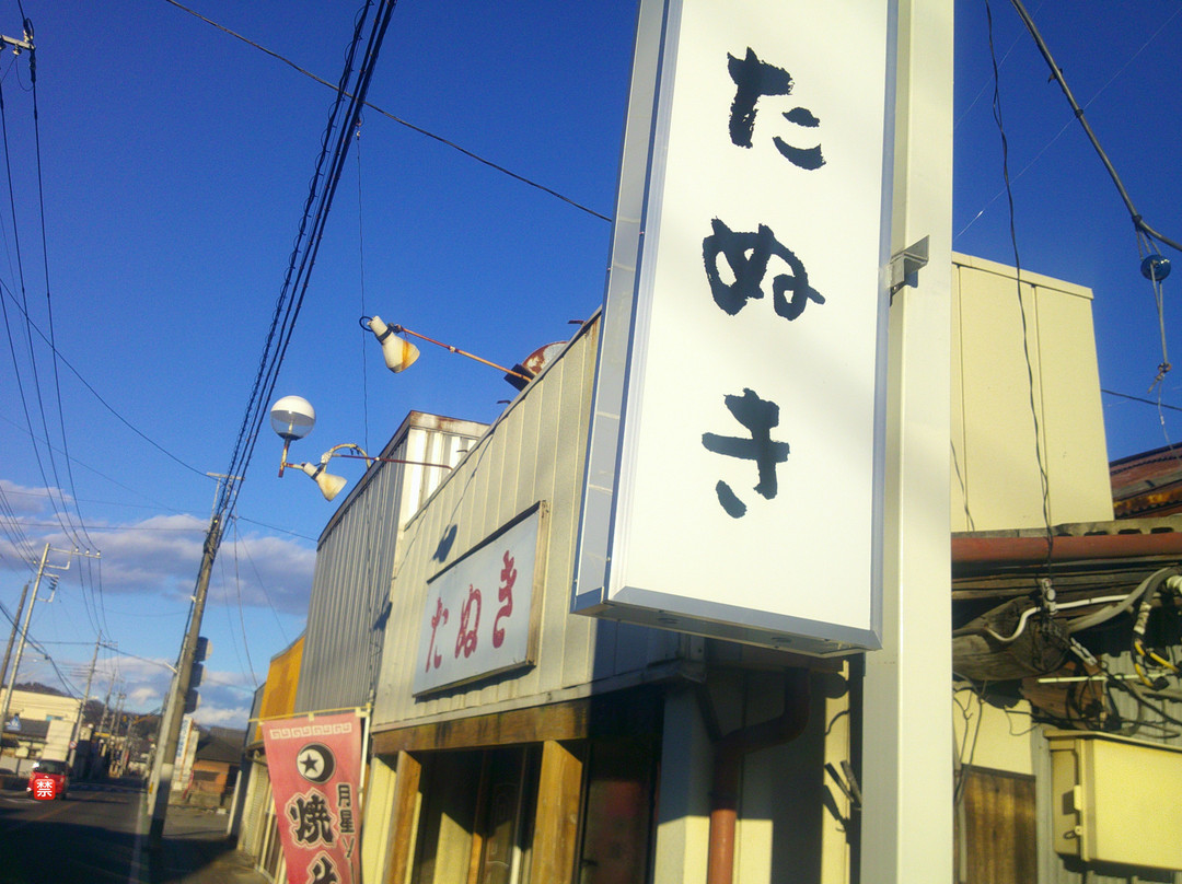 まんぷく処たぬき