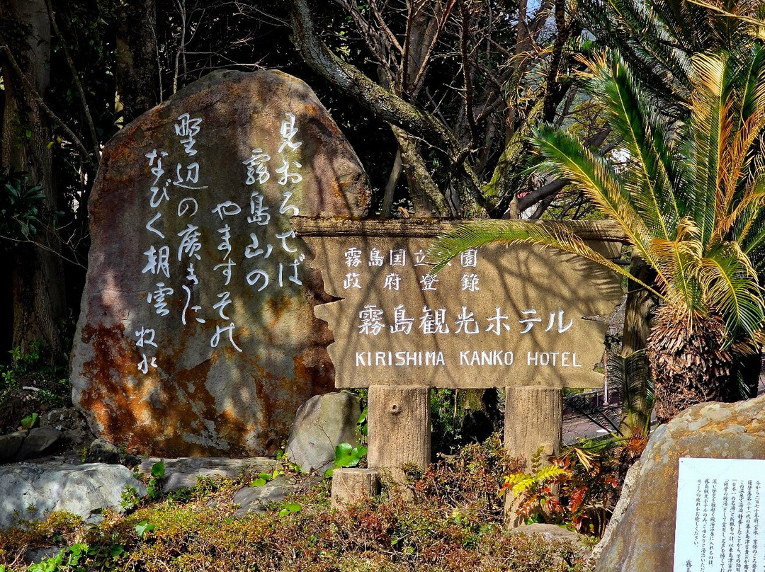 雾岛观光酒店主图