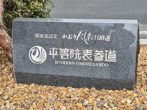 平等院表参道-宇治市必去景点