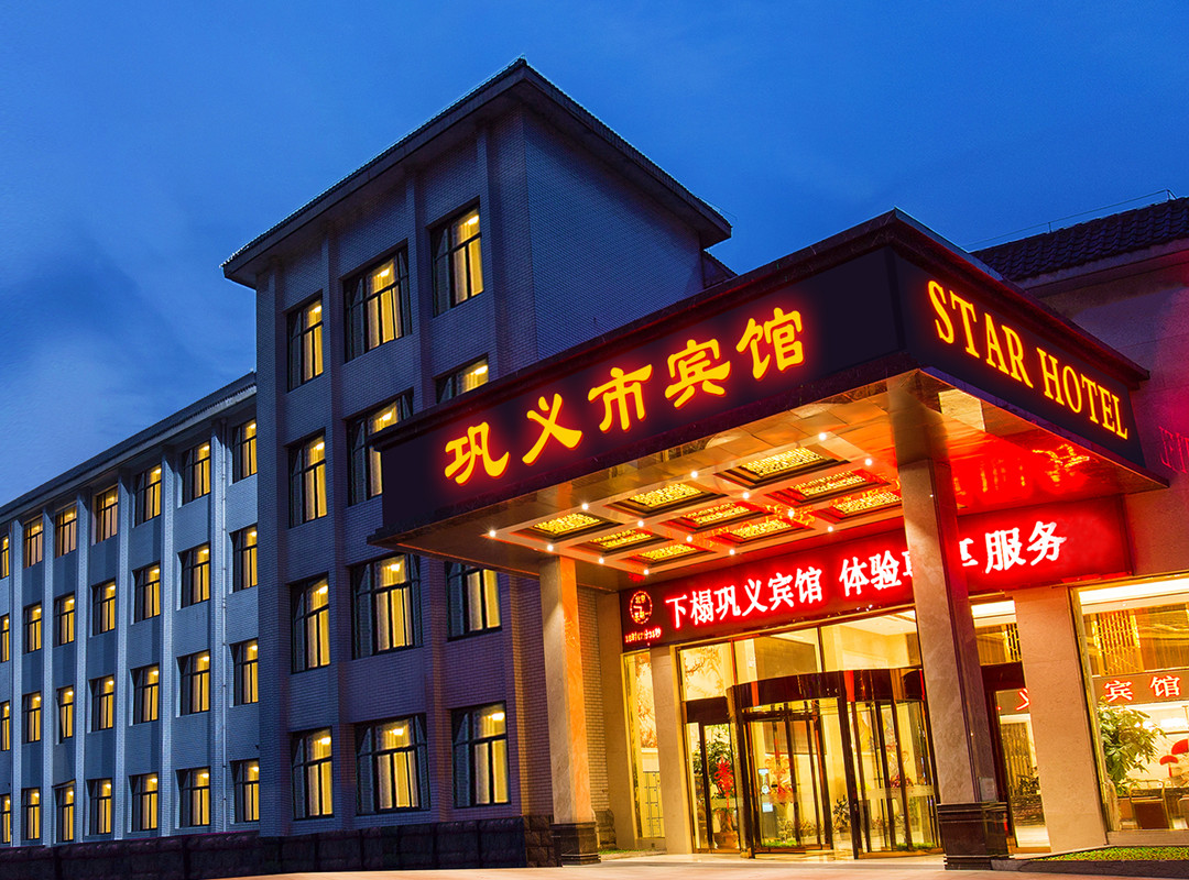 巩义市宾馆国际酒店主图