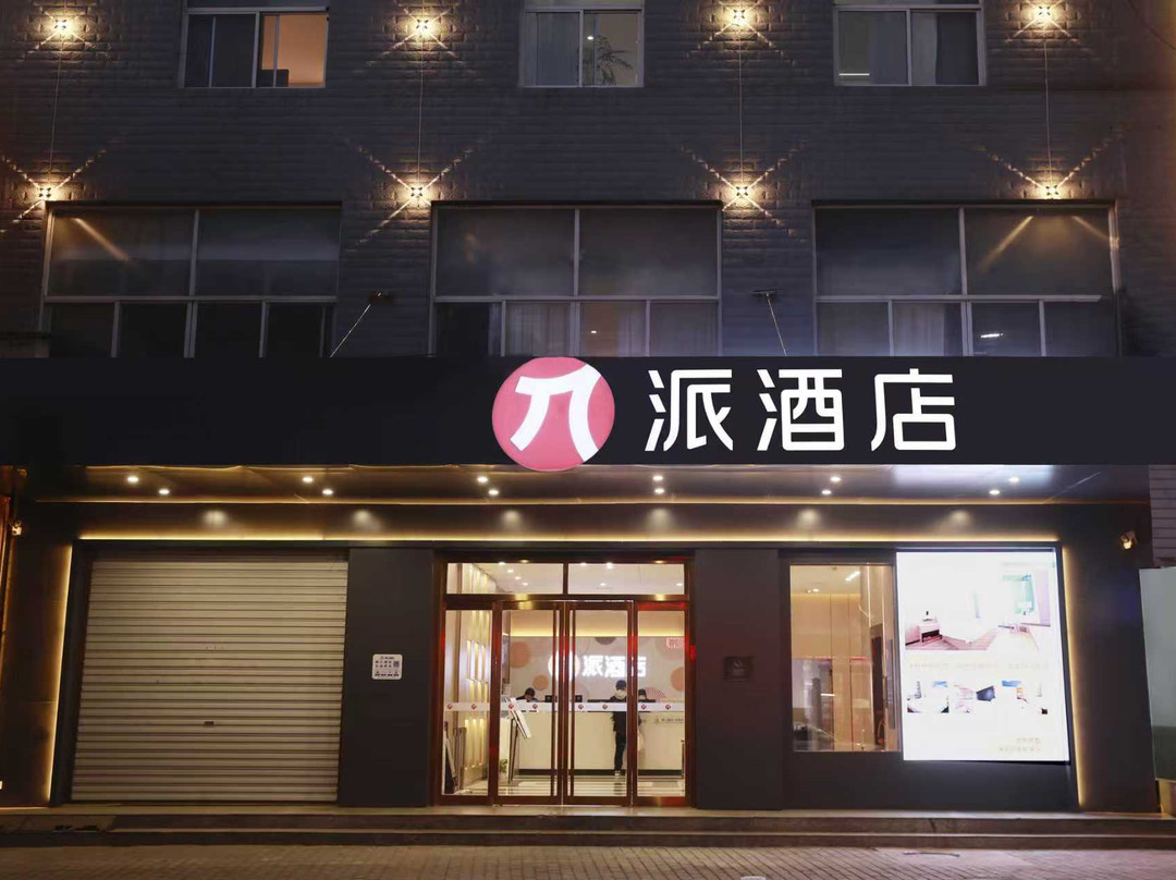 派酒店(华阴华山景区店)