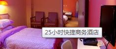 二十五小时快捷商务酒店-客卧