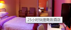 二十五小时快捷商务酒店主图