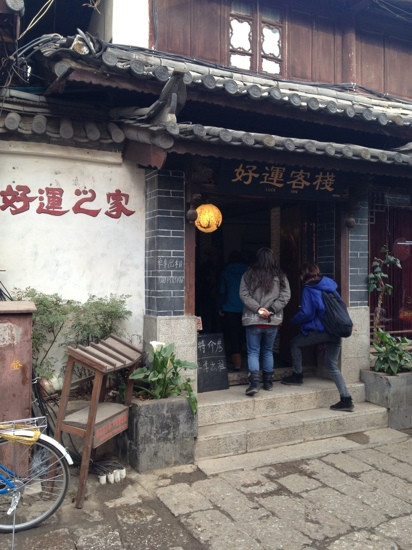 古城好运客栈主图