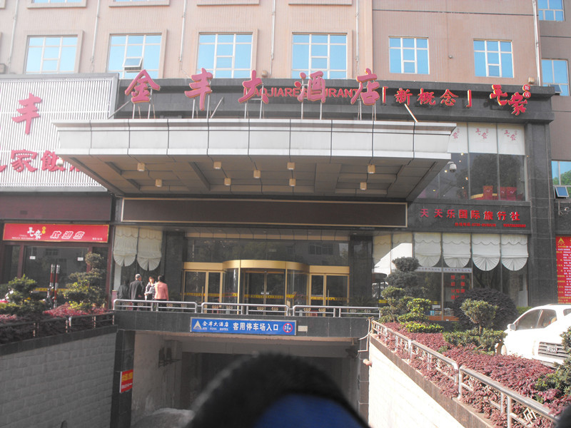 娄底市酒店住宿-金丰大酒店