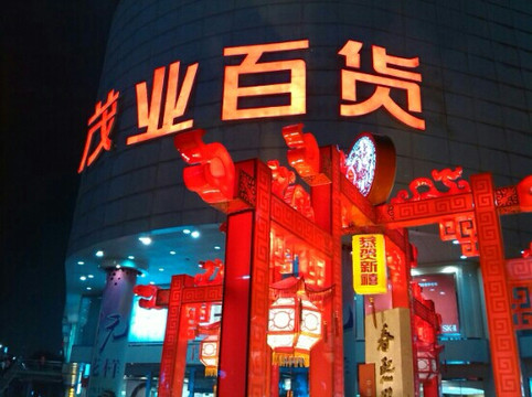 茂业百货(人民东路)