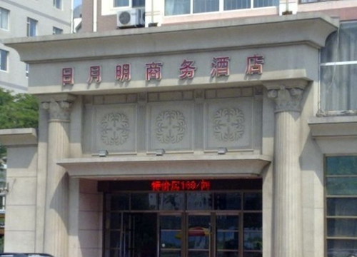 大连日月明宾馆胜利路店主图