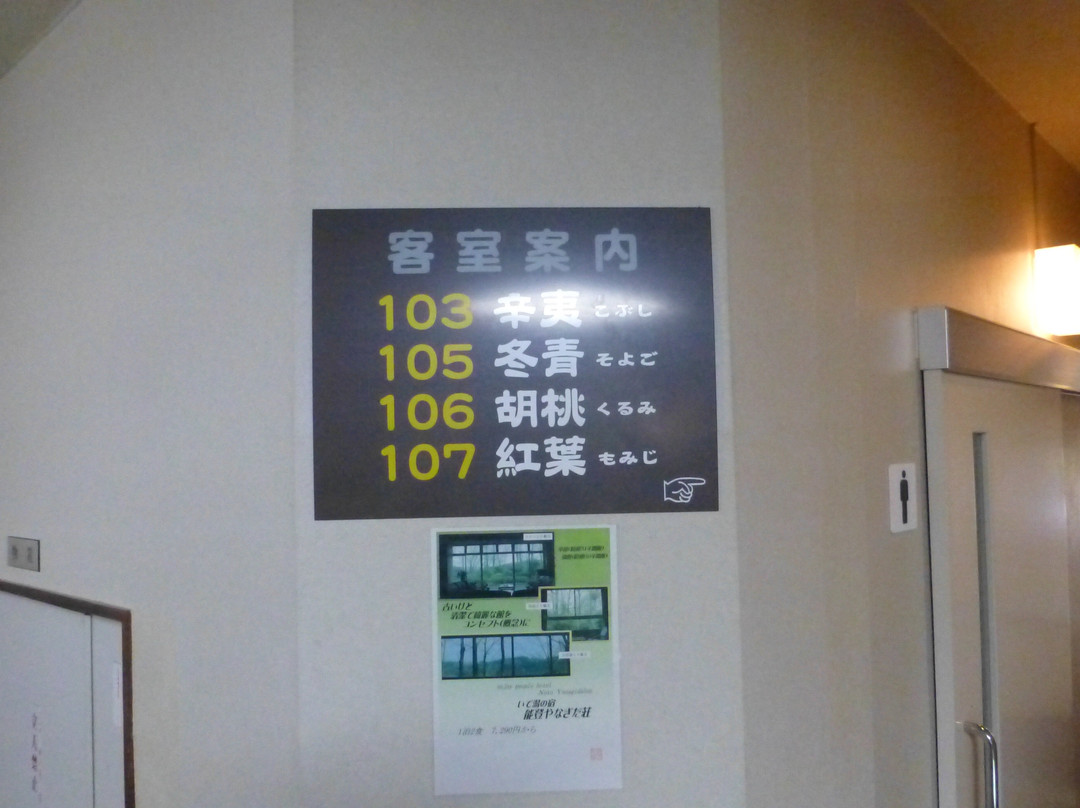 国民宿舍 能登柳田庄