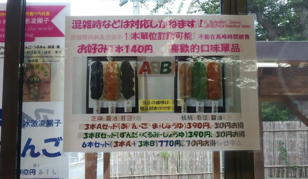 いつくしだんごの館