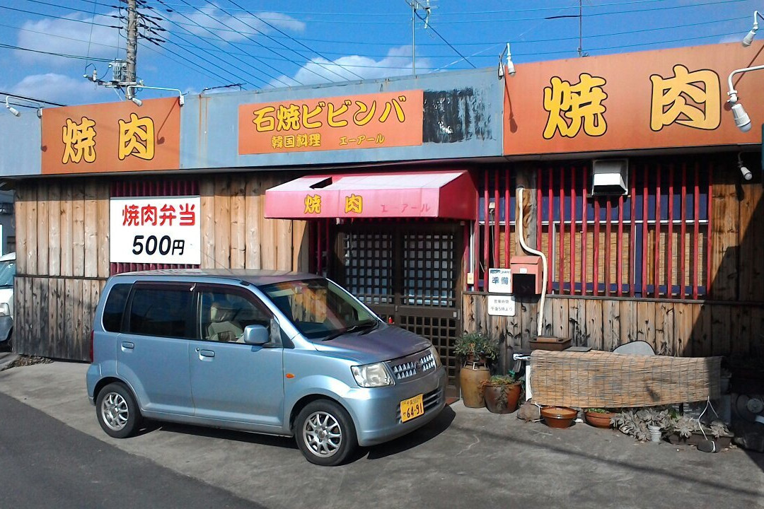 焼肉エーアール