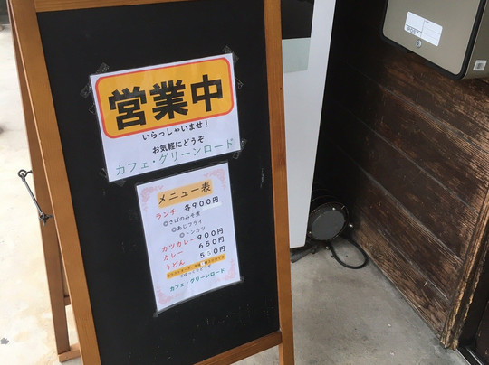 カフェ グリーンロード