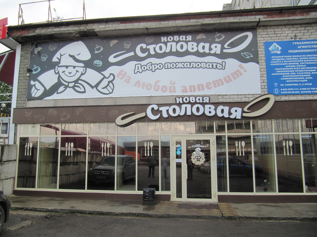 Aleksandrovsk餐馆和美食-Novaya Stolovaya