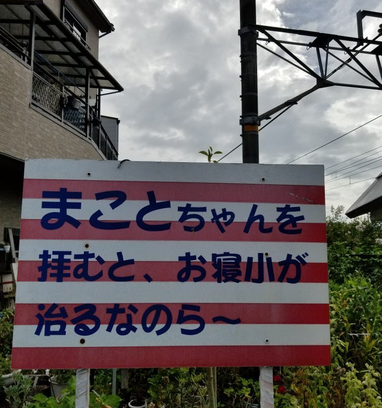 Makotochan Jizo-五条市必去景点