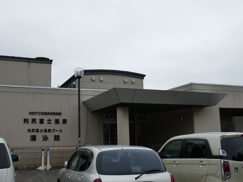 Rishiri Fuji Onsen Hoyo Shisetsu-利尻富士町必去景点