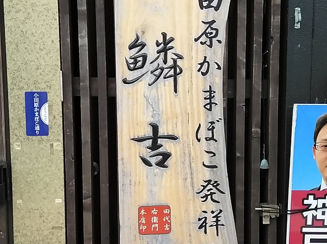 Odawara Kamaboko Urokoki-小田原市必去景点