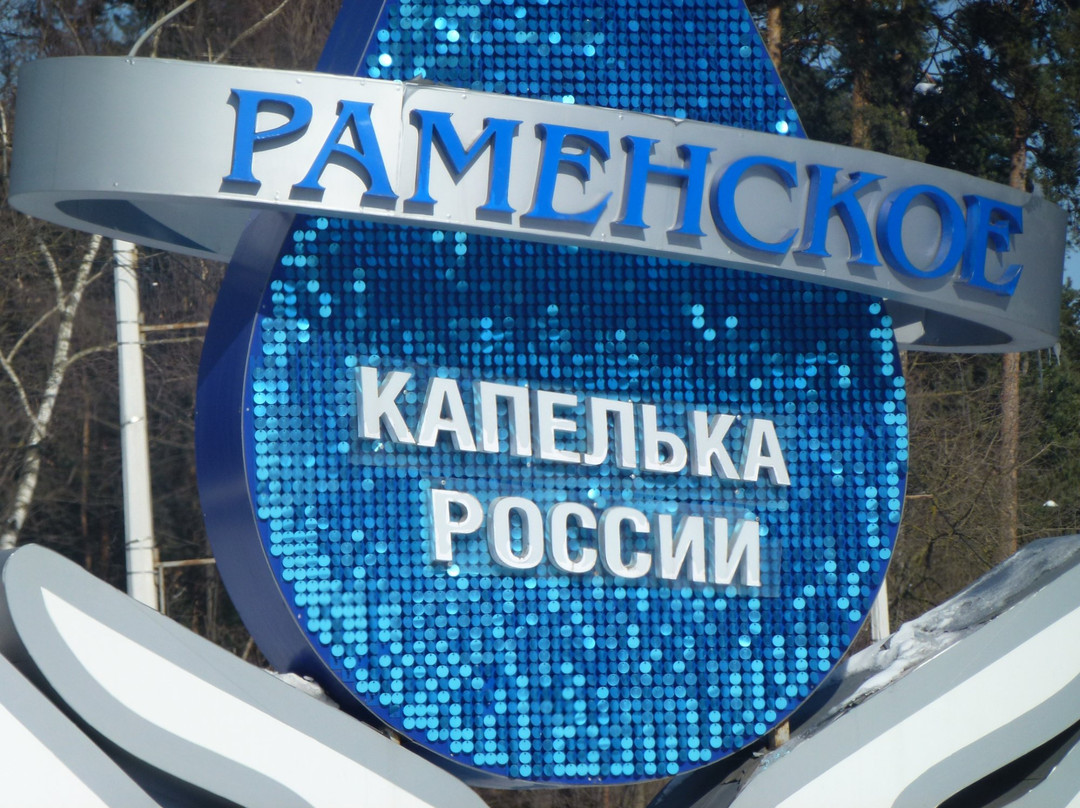 Ramenskoye - Kapelka Rossii景点图片