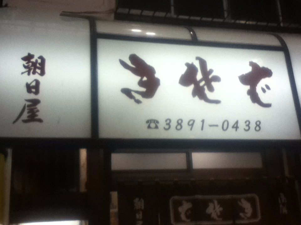 朝日屋