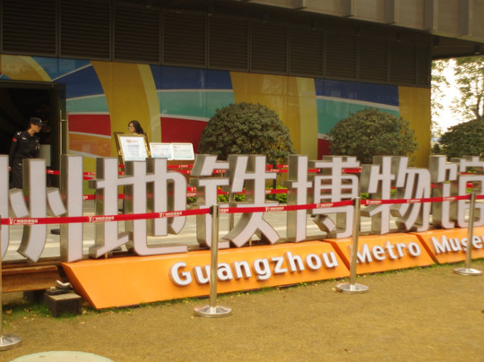 广州地铁博物馆-广州市必去景点