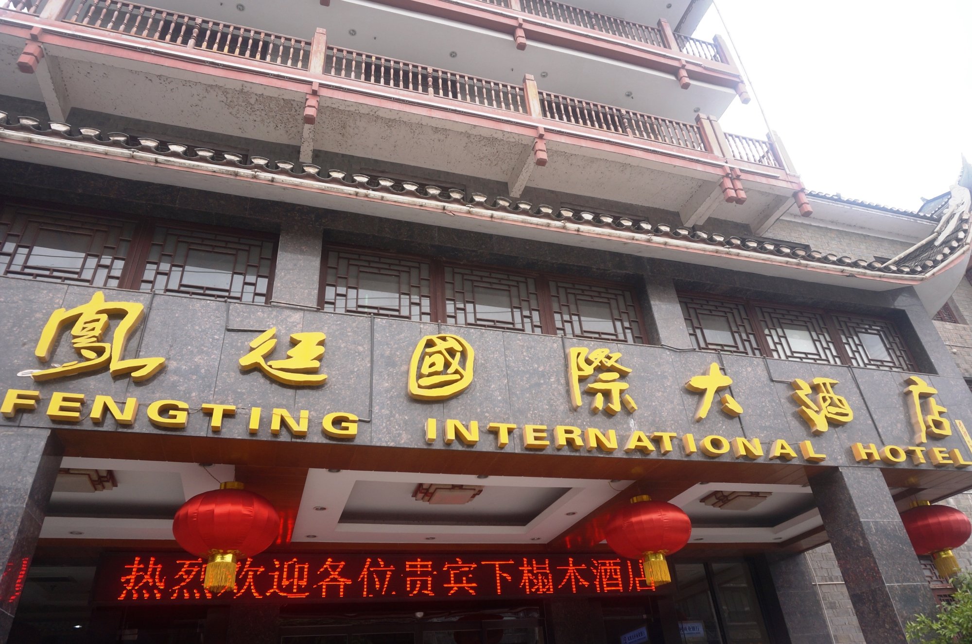 凤廷国际大酒店 -浴室