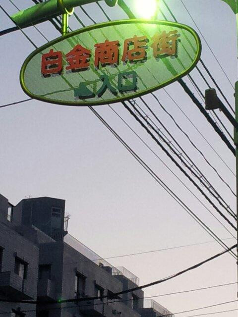 Shirokane Shopping Street景点图片