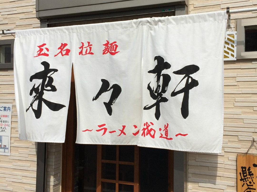 玉名拉麺 来々軒 ラーメン我道