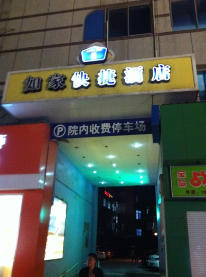 张家港如家步行街店主图
