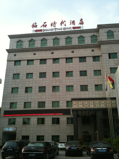 钻石时代酒店主图