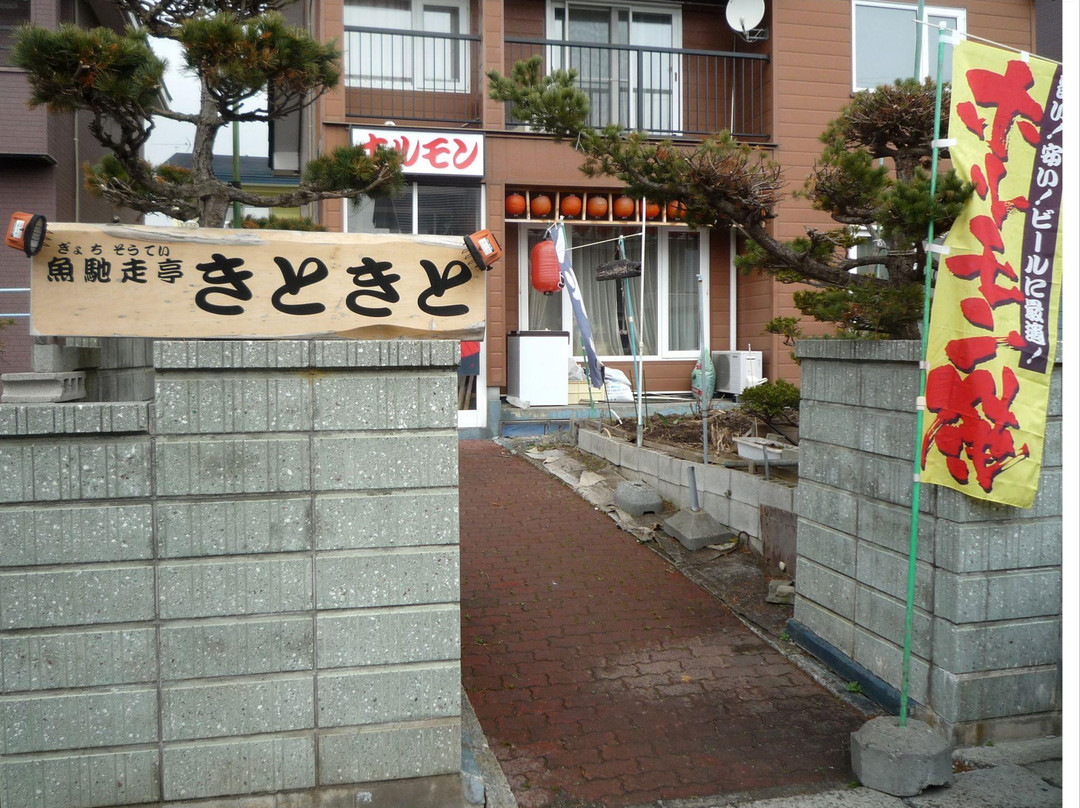 居酒屋きときと